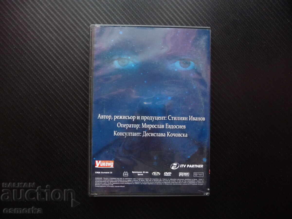 Δημοπρασία Φαινόμενον Βέρα Κοτσοβσκα DVD ταινία μέντιουμ μάντισσα θεραπεύτρια
