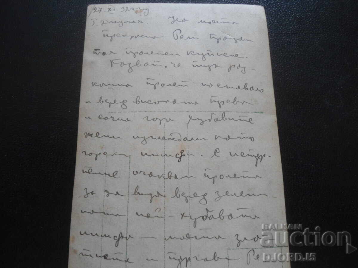 Carte poștală veche, "Vesna", 27.XI.1921, G. Djumaya cu preț 1.00 BGN | € 0.51