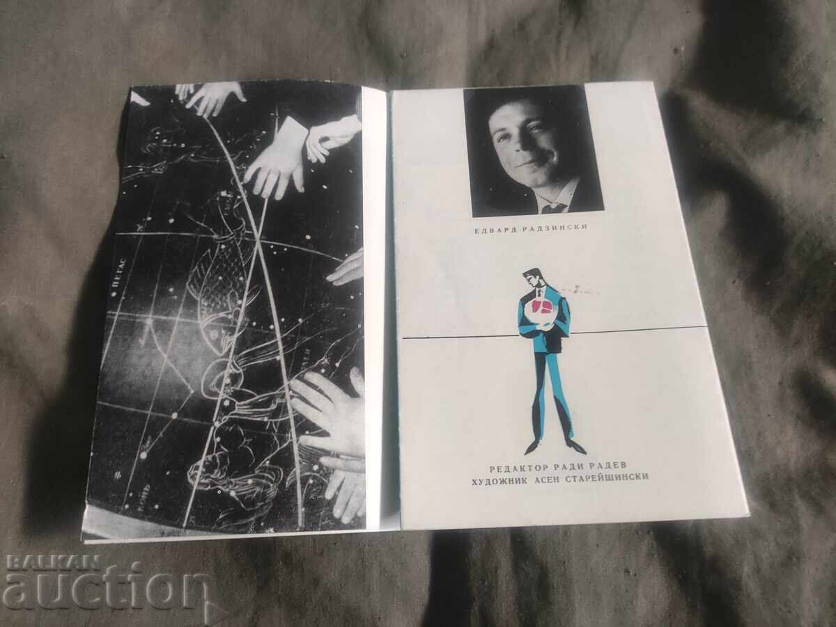 104 σελίδες για την αγάπη Θέατρο "Εθνική Σκηνή" 1965-66 με τιμή 50.00 BGN | € 25.56