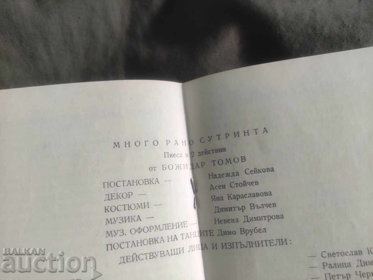 Театър " Сълза и Смях" 1970/71 " Много рано сутрин с цена 50.00 лв. | € 25.56 Театър " Сълза и Смях" 1970/71 " Много рано сутрин с цена 50.00 лв. | € 25.56