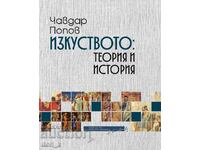 Изкуството: Теория и история + книга ПОДАРЪК