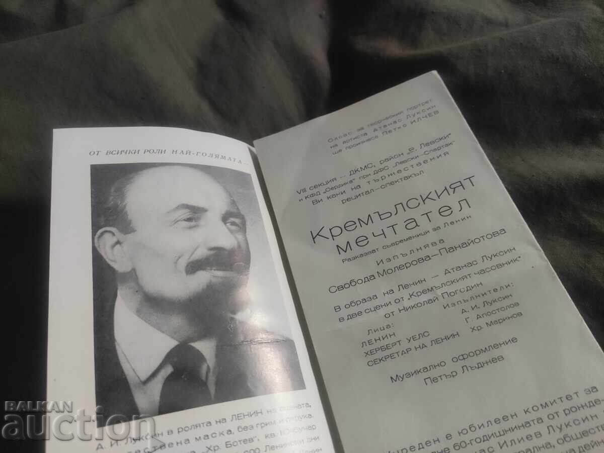 Recital - Performance Atanas Luskin - 1970 - The Kremlin Dreamer with price 90.00 BGN | € 46.02