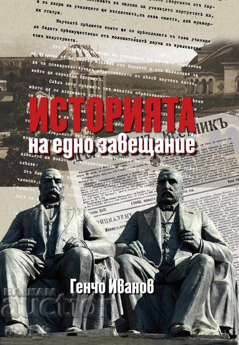 Историята на едно завещание + книга ПОДАРЪК