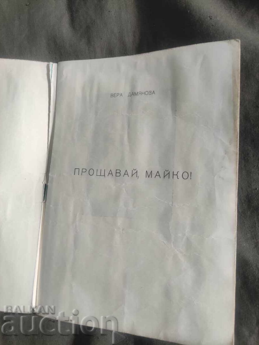 Εθνικό Θέατρο Νεολαίας Σόφιας - Αντίο, μαμά με τιμή 50.00 BGN | € 25.56 Εθνικό Θέατρο Νεολαίας Σόφιας - Αντίο, μαμά με τιμή 50.00 BGN | € 25.56