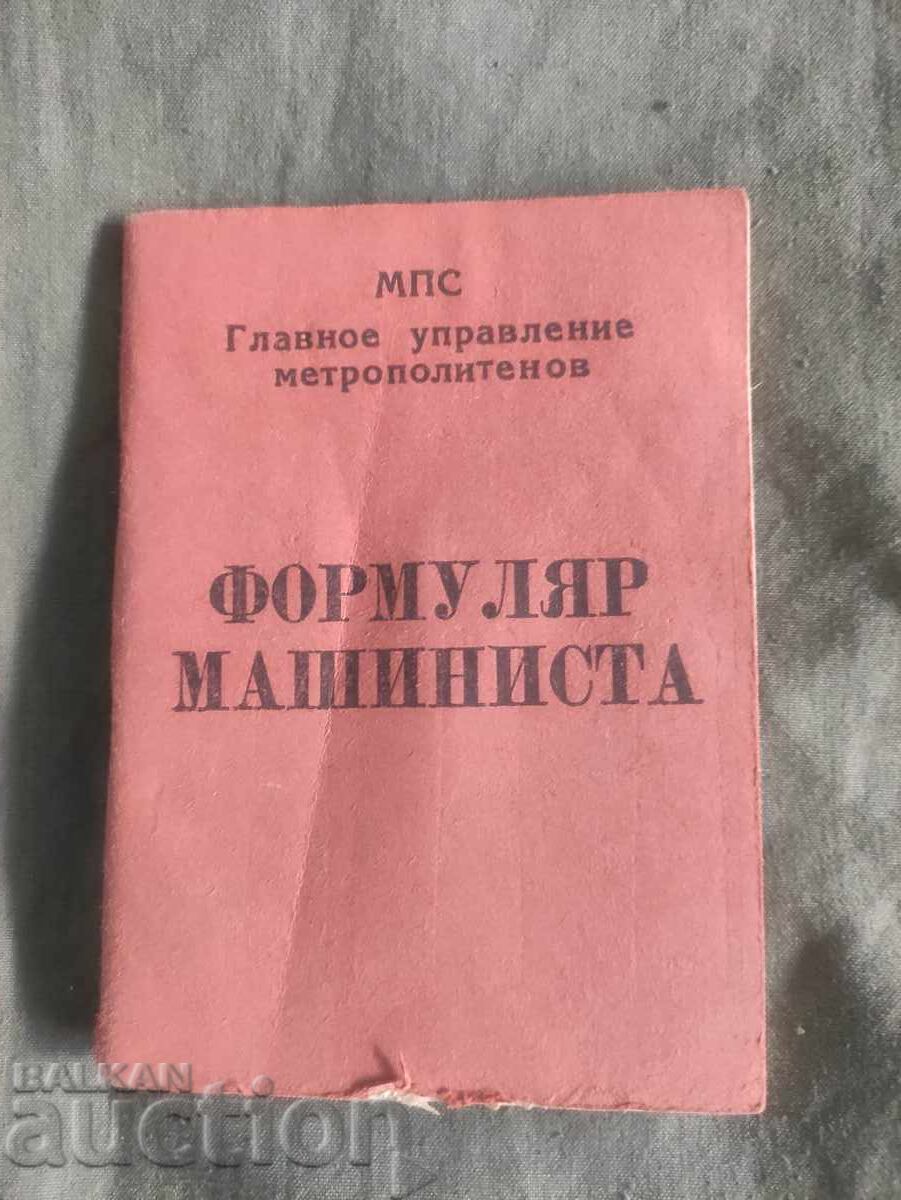 Φορμουλάριουμ μηχανοδηγού ΜΠΣ Μετρόπολις - Μετρό με τιμή 100.00 BGN | € 51.13