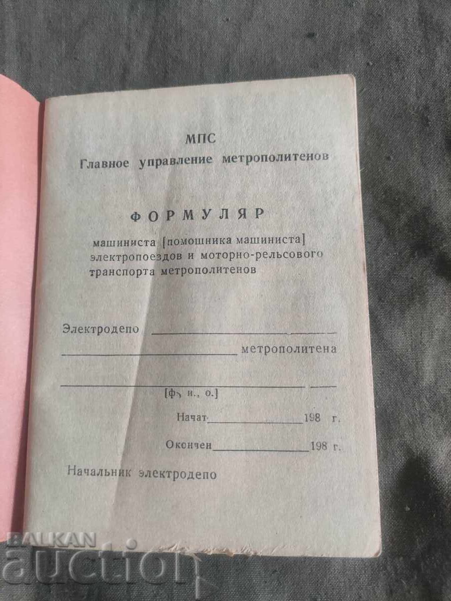 Παράδοση Φορμουλάριουμ μηχανοδηγού ΜΠΣ Μετρόπολις - Μετρό