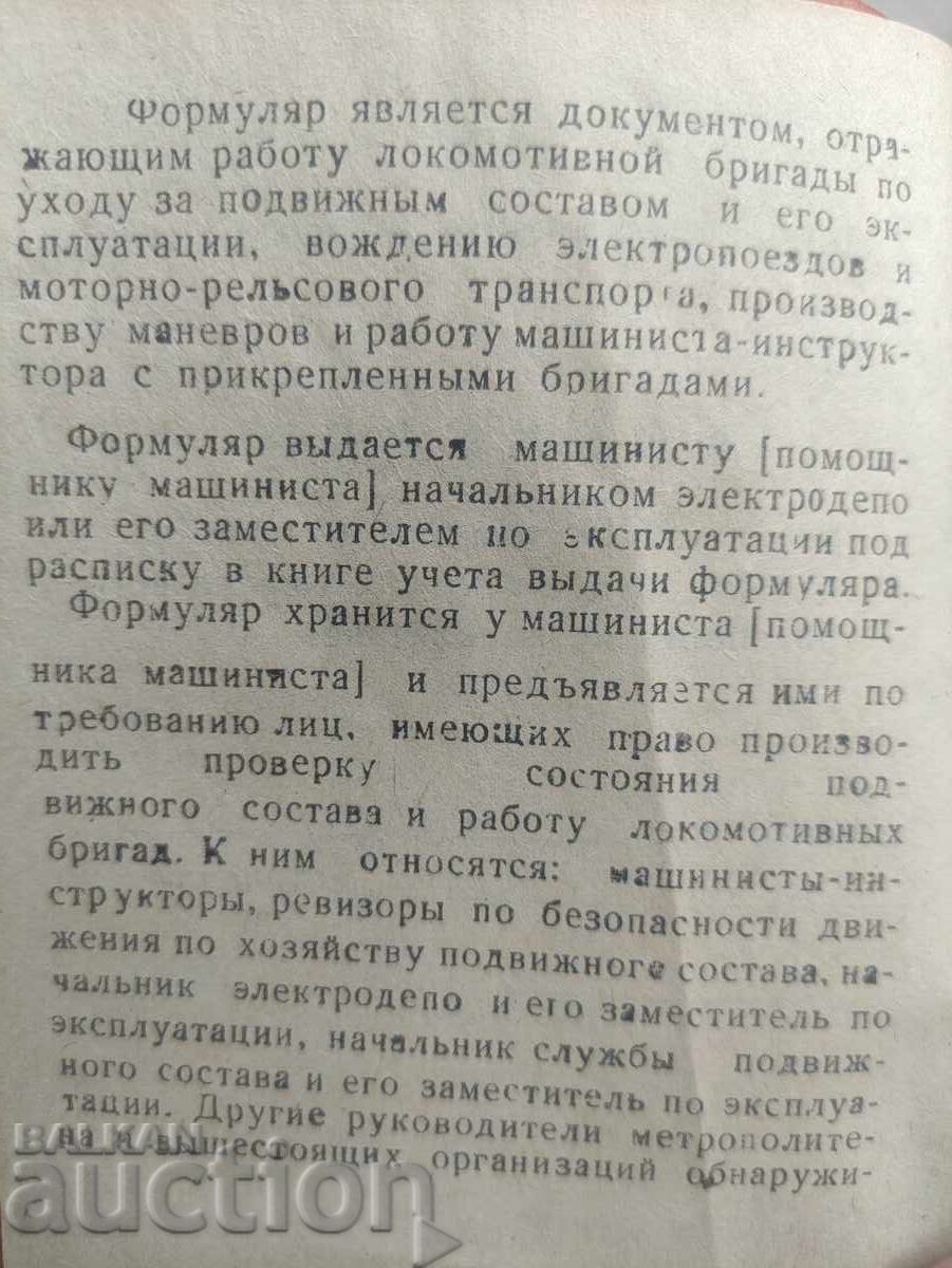 Φορμουλάριουμ μηχανοδηγού ΜΠΣ Μετρόπολις - Μετρό