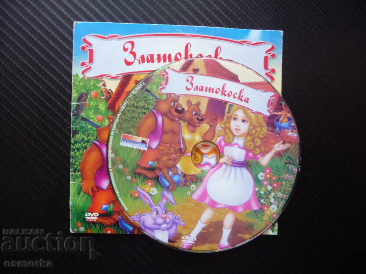 Χρυσόμαλλη DVD ταινία Οι τρεις αρκούδες δασικές περιπέτειες κοριτσάκι με τιμή 4.00 BGN | € 2.05