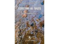 Геометрия на тялото