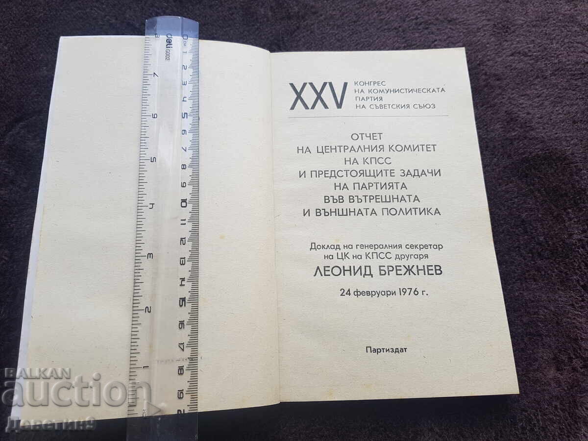 Аукцион ХХV конгрес на КПСС - Леонид Брежнев 1976 г.
