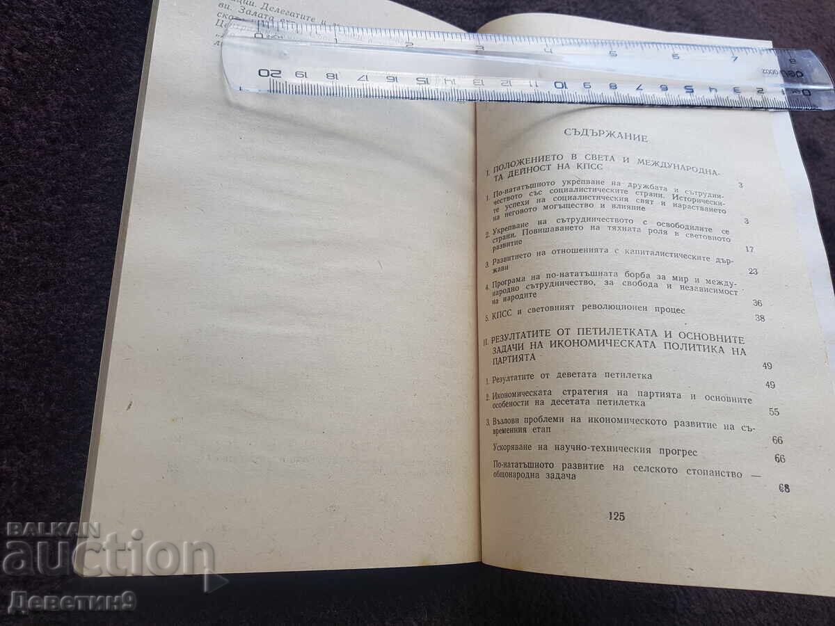 Доставка на ХХV конгрес на КПСС - Леонид Брежнев 1976 г.