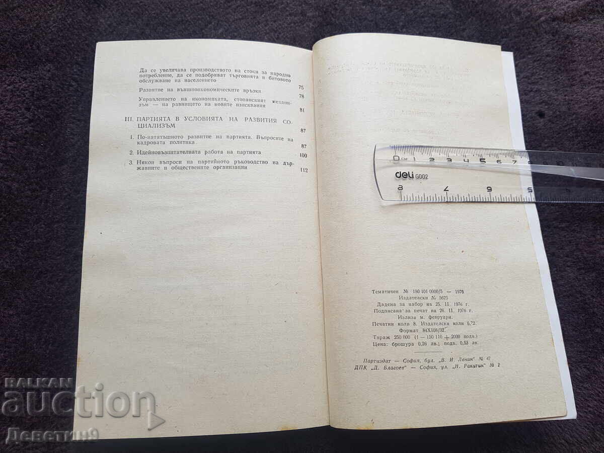 ХХV конгрес на КПСС - Леонид Брежнев 1976 г. - 5