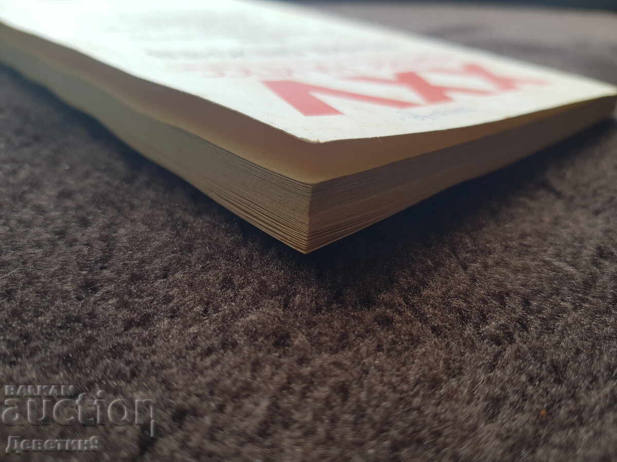 ХХV конгрес на КПСС - Леонид Брежнев 1976 г. - 7