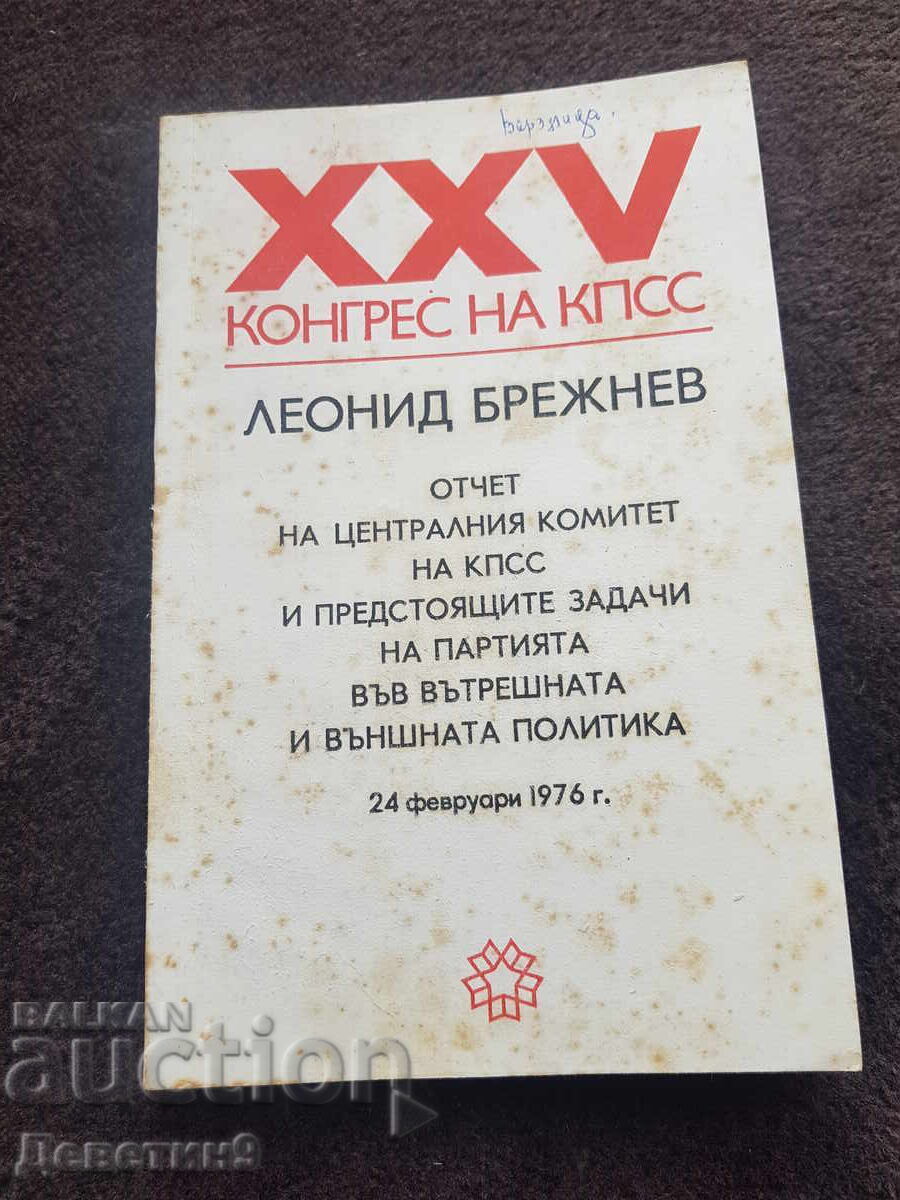 ХХV конгрес на КПСС - Леонид Брежнев 1976 г.