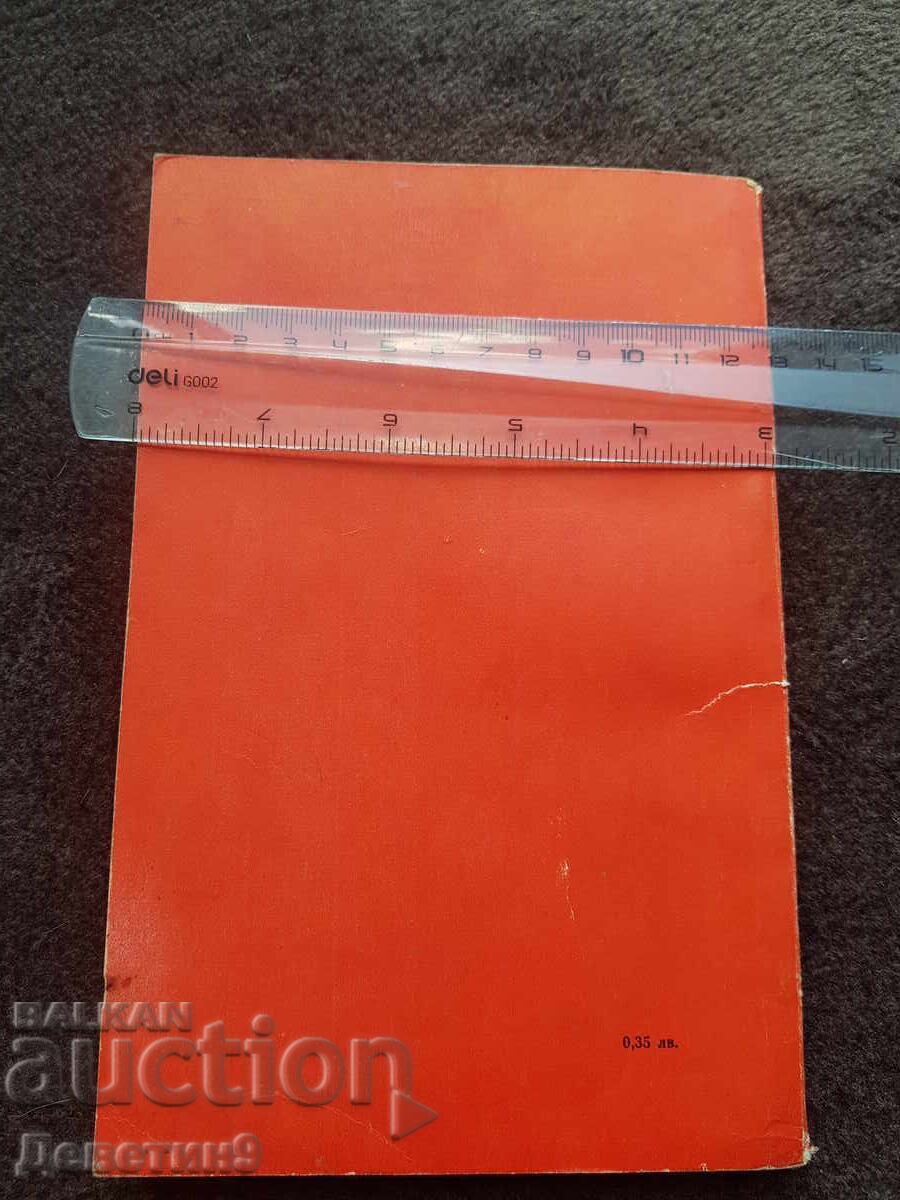 Αναφορά ενώπιον της ολομέλειας του ΒΚΚ - Τοντόρ Ζίβκοφ 1972 με τιμή 15.00 BGN | € 7.67