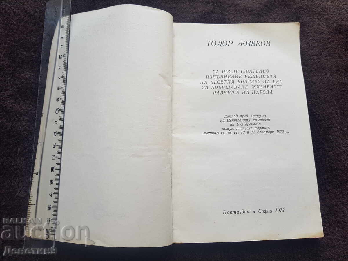 Δημοπρασία Αναφορά ενώπιον της ολομέλειας του ΒΚΚ - Τοντόρ Ζίβκοφ 1972