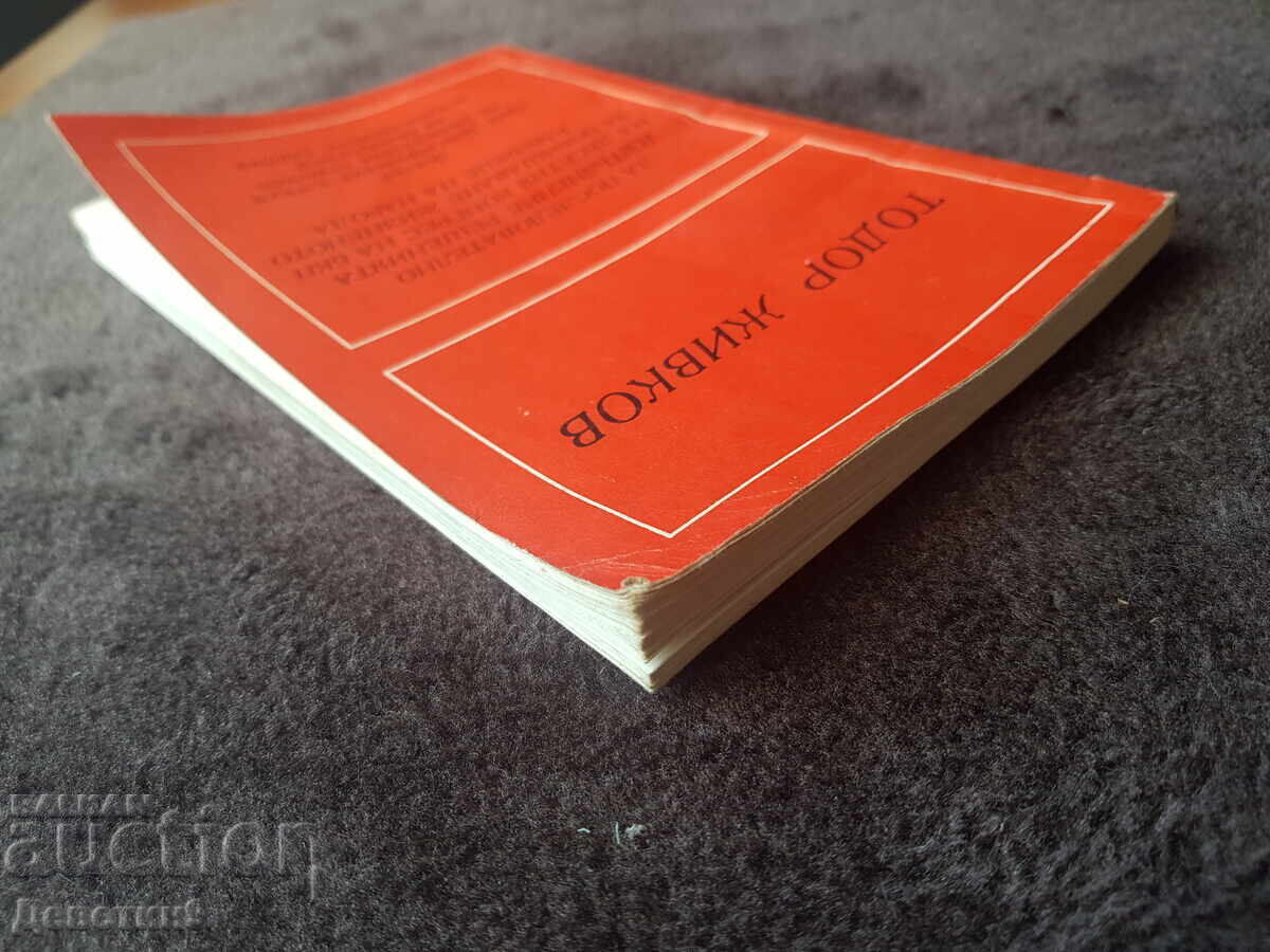 Αναφορά ενώπιον της ολομέλειας του ΒΚΚ - Τοντόρ Ζίβκοφ 1972 - 7