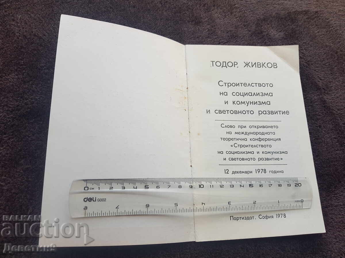 Аукцион Тържествено слово - Тодор Живков 1978г.