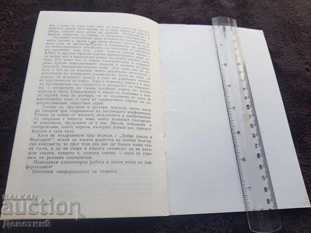 Доставка на Тържествено слово - Тодор Живков 1978г.