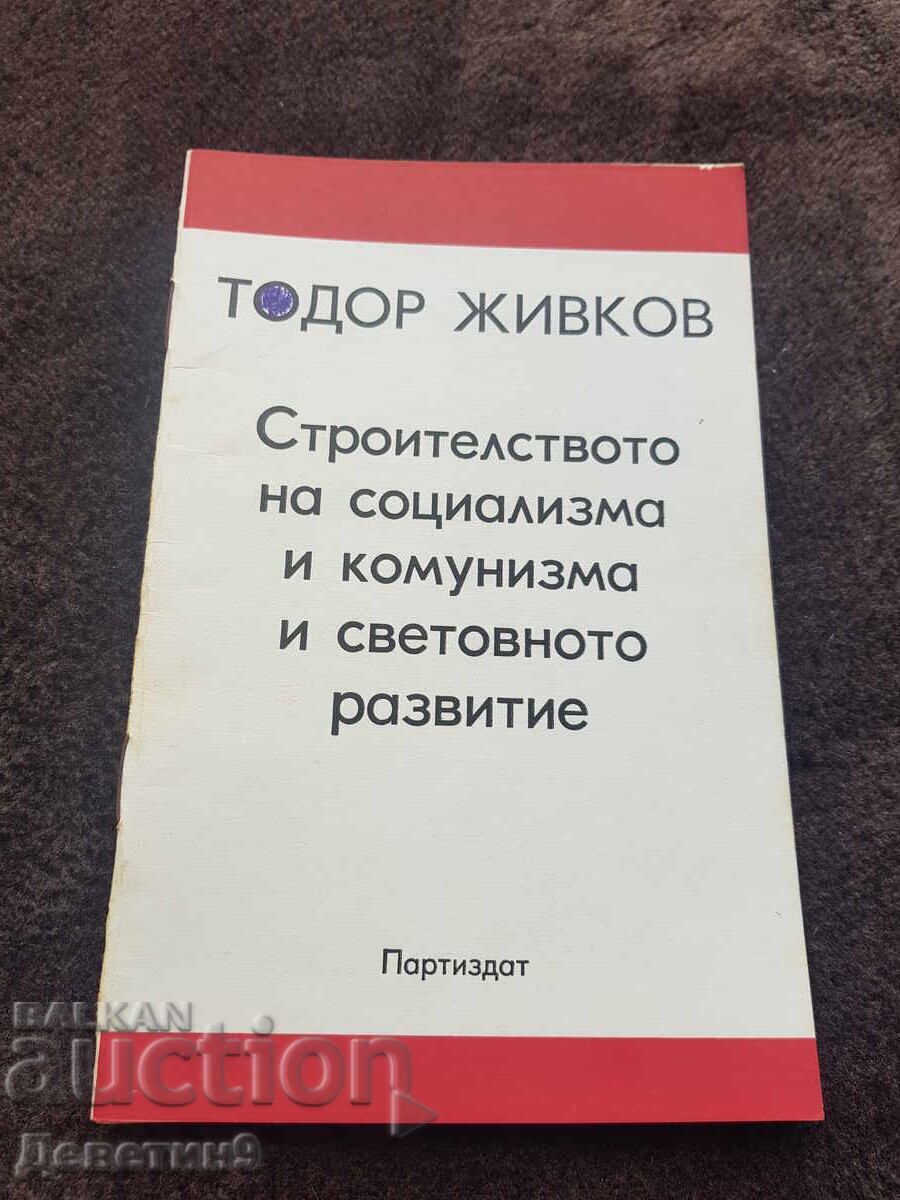 Тържествено слово - Тодор Живков 1978г.