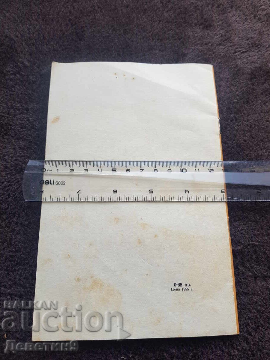 Колхозната парт. организация - А. Баварски 1955 г. с цена 15.00 лв. | € 7.67 Колхозната парт. организация - А. Баварски 1955 г. с цена 15.00 лв. | € 7.67