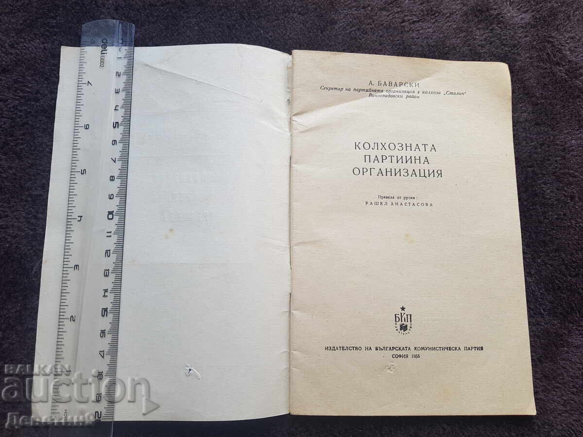 Аукцион Колхозната парт. организация - А. Баварски 1955 г. Аукцион Колхозната парт. организация - А. Баварски 1955 г.