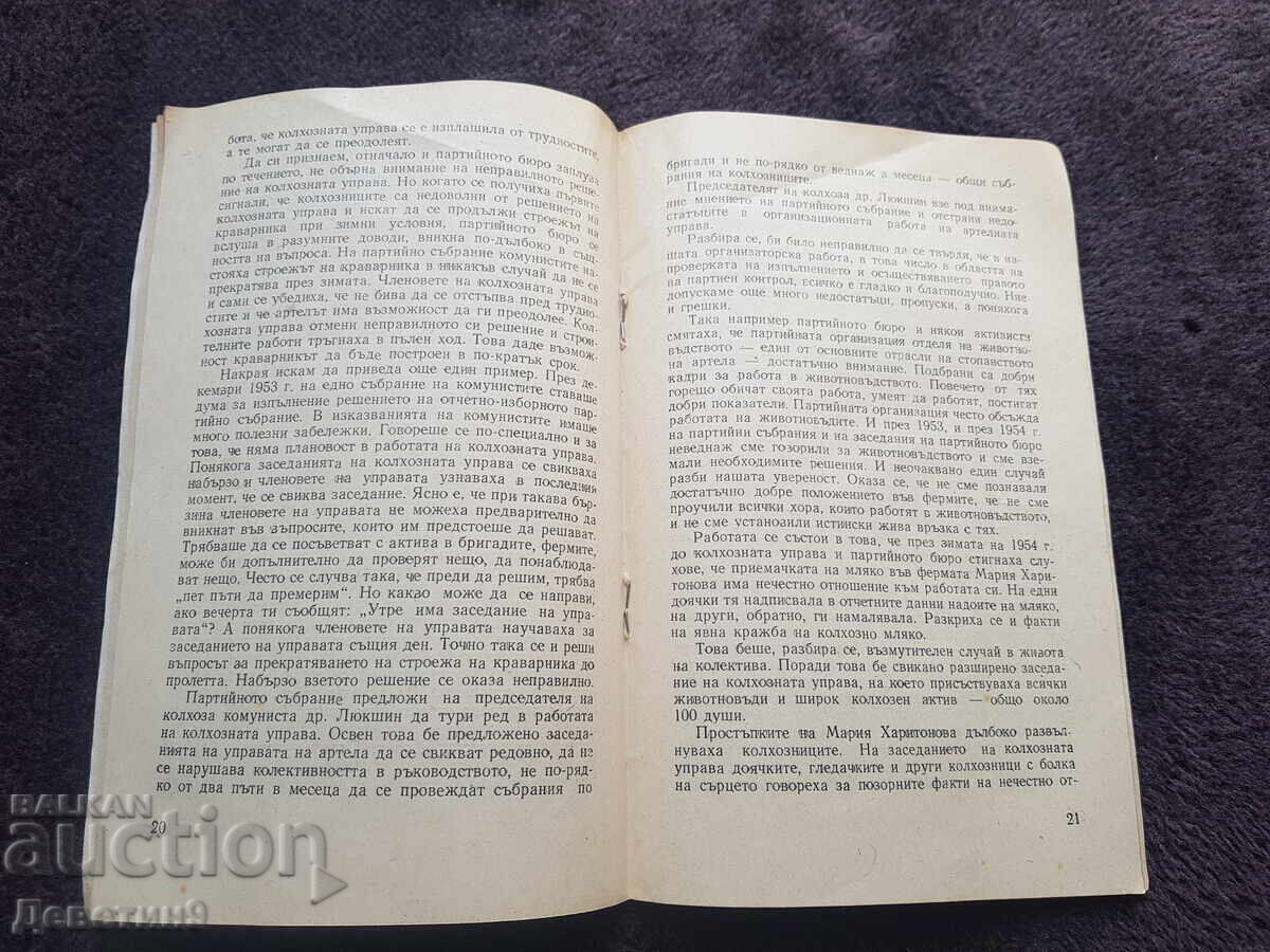 Колхозната парт. организация - А. Баварски 1955 г. - 5 Колхозната парт. организация - А. Баварски 1955 г. - 5