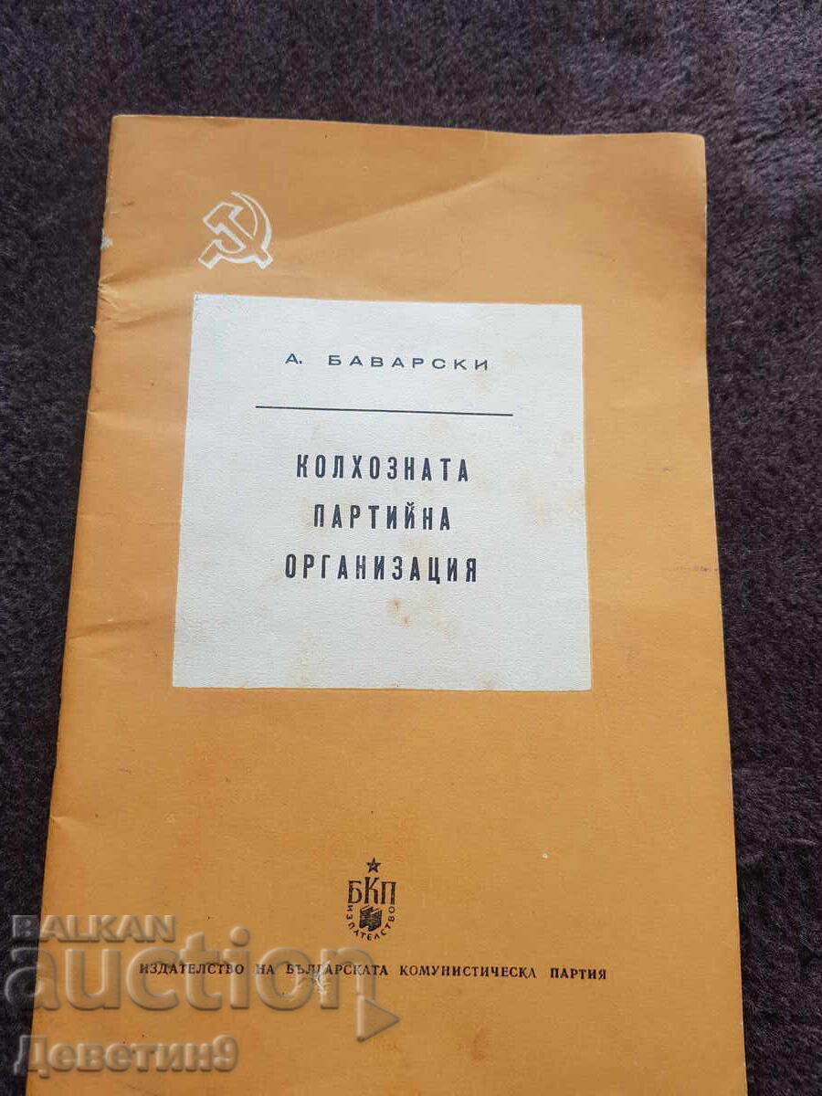 Колхозната парт. организация - А. Баварски 1955 г. Колхозната парт. организация - А. Баварски 1955 г.