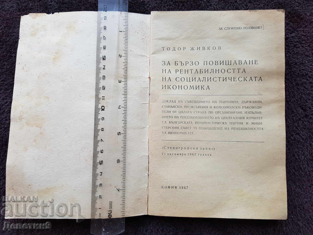 Auction  Report (stenographic record) - Todor Zhivkov 1967