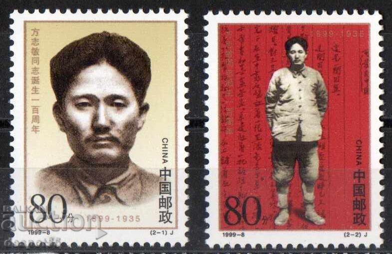 1999 Китай. 100 г. от рождението на революционера Фан Джимин 1999 Китай. 100 г. от рождението на революционера Фан Джимин
