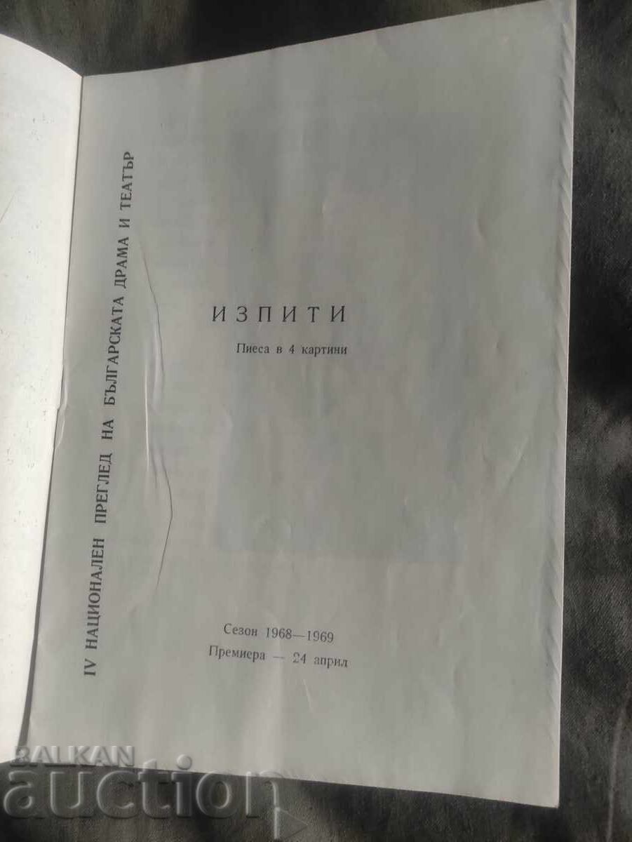 Народен театър за младежта Изпити с цена 70.00 лв. | € 35.79