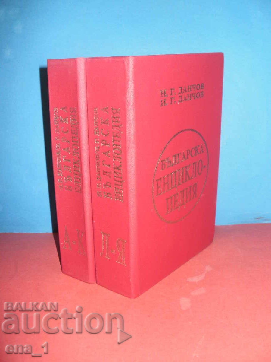 Bŭlgarska Entsiklopediya - φωτοτυπική έκδοση, αδελφοί Dančovi, 1936 με τιμή 50.00 BGN | € 25.56