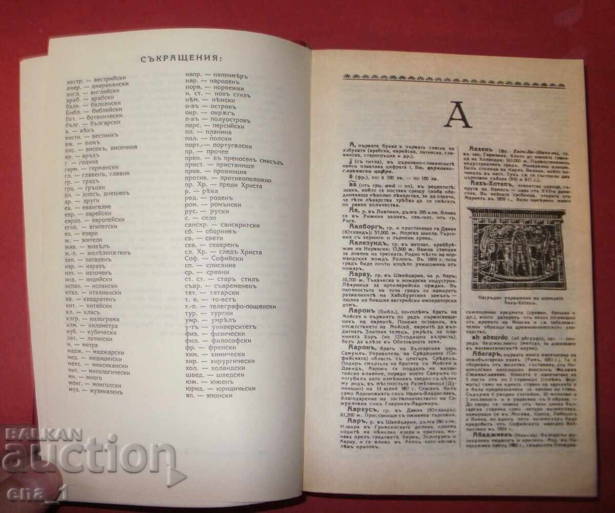 Δημοπρασία Bŭlgarska Entsiklopediya - φωτοτυπική έκδοση, αδελφοί Dančovi, 1936