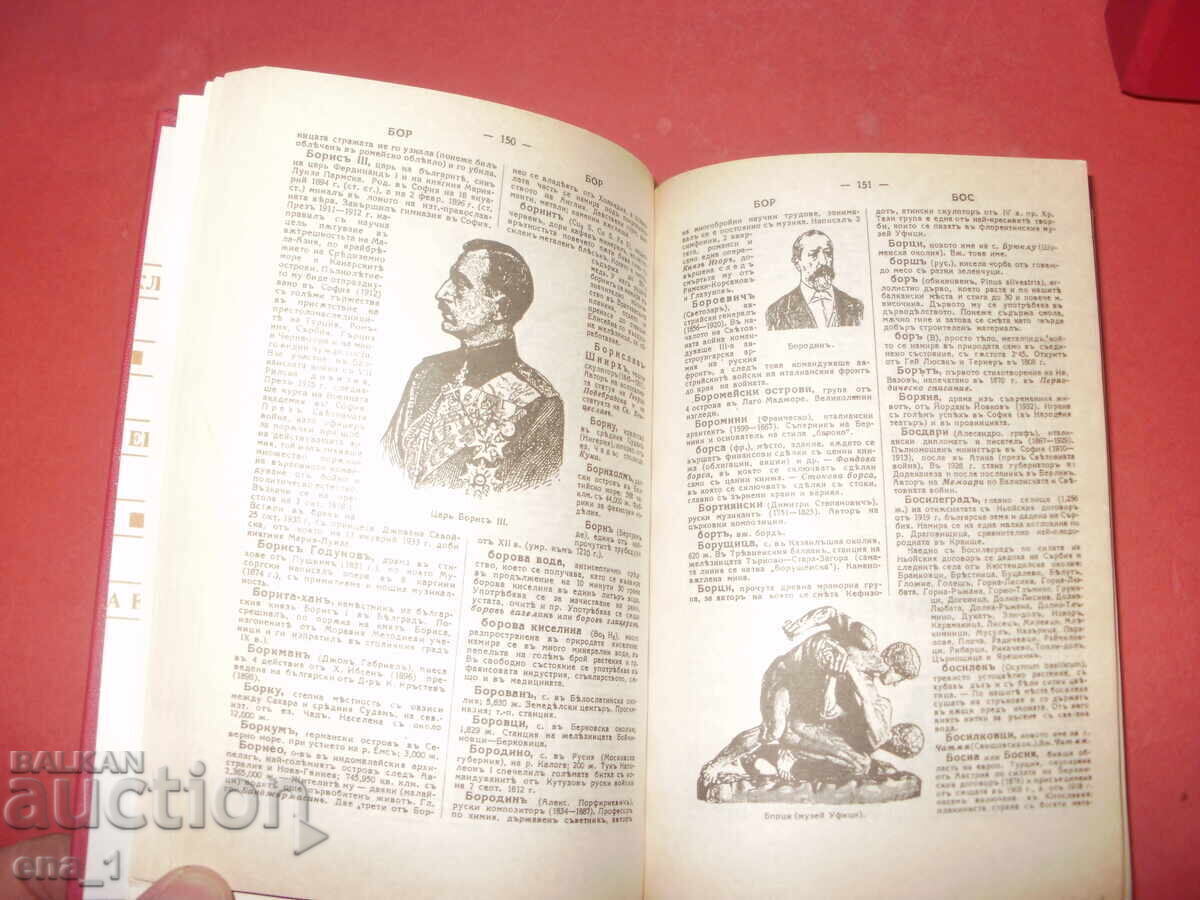 Παράδοση Bŭlgarska Entsiklopediya - φωτοτυπική έκδοση, αδελφοί Dančovi, 1936