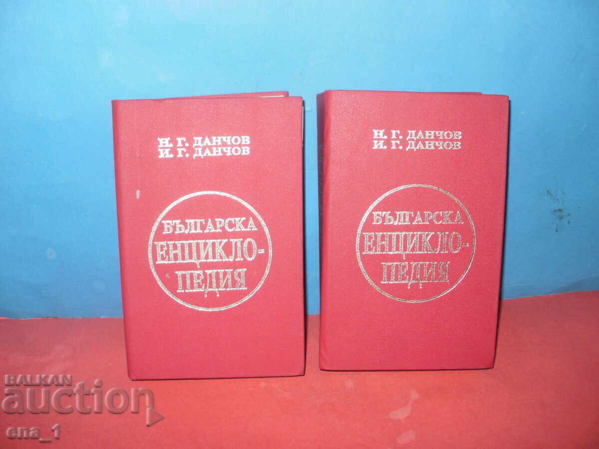 Bŭlgarska Entsiklopediya - φωτοτυπική έκδοση, αδελφοί Dančovi, 1936