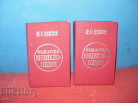 Bulgarian Encyclopedia - phototype edition, Danchovi brothers, 1936
