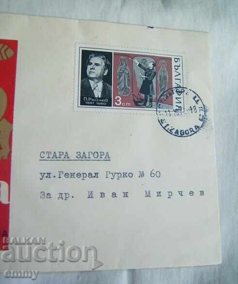 Δημοπρασία Φάκελος γραμματοσήμων 1967, Εβδομάδα της επιστολής - Βέροια, Στάρα Ζαγόρα