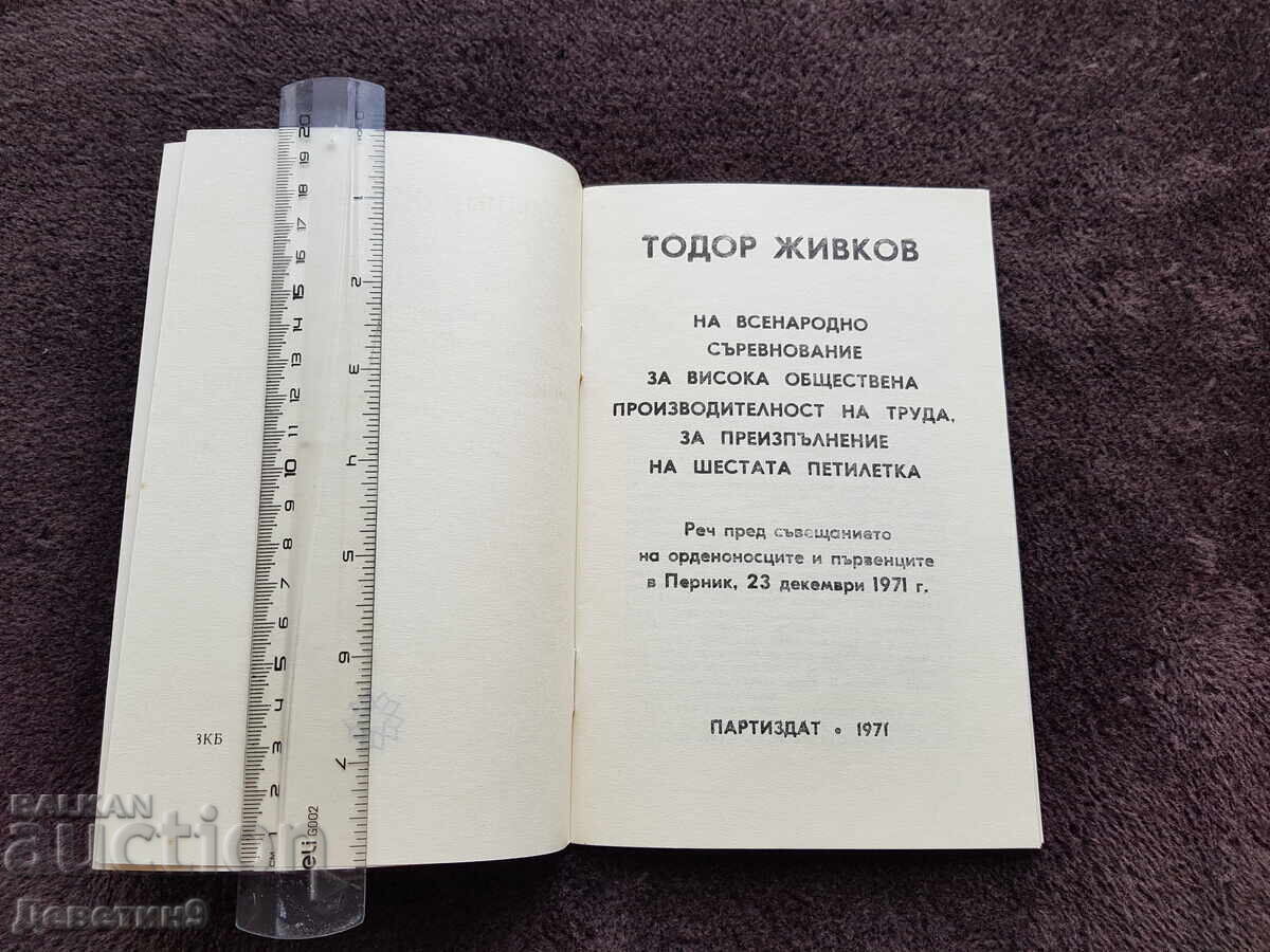 Δημοπρασία Ομιλία - Τοντορ Ζίβκοφ (Πέρνικ) 1971