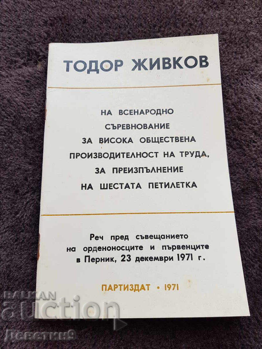 Ομιλία - Τοντορ Ζίβκοφ (Πέρνικ) 1971