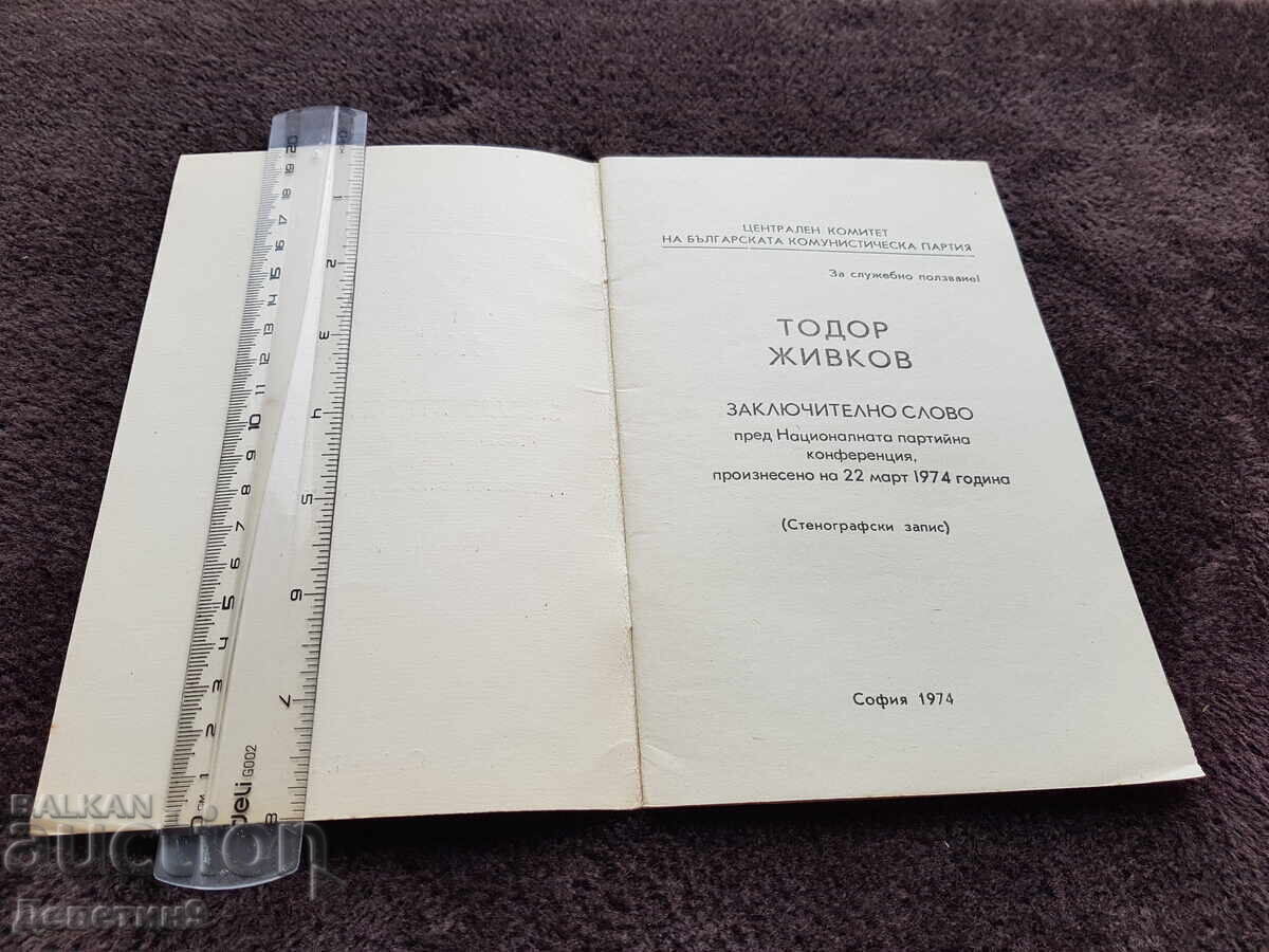 Аукцион Заключително слово - Тодор Живков 1974 г.
