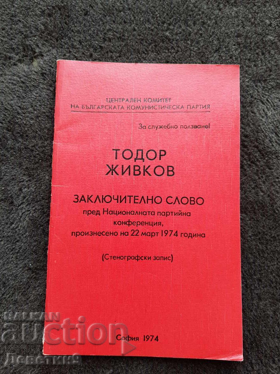 Заключително слово - Тодор Живков 1974 г.