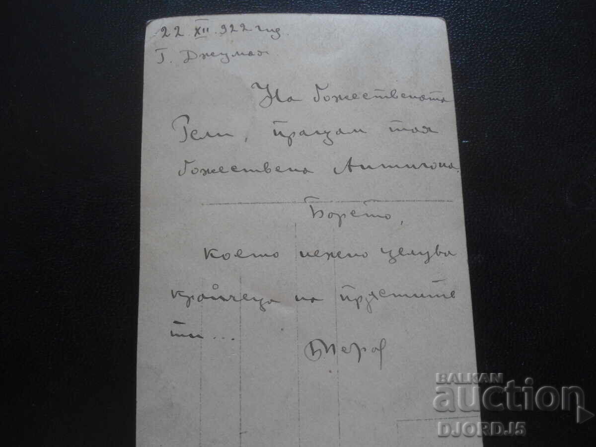 Old postcard, "Antigone", 22.XII.1922, G. Dzhumaya with price 1.00 BGN | € 0.51