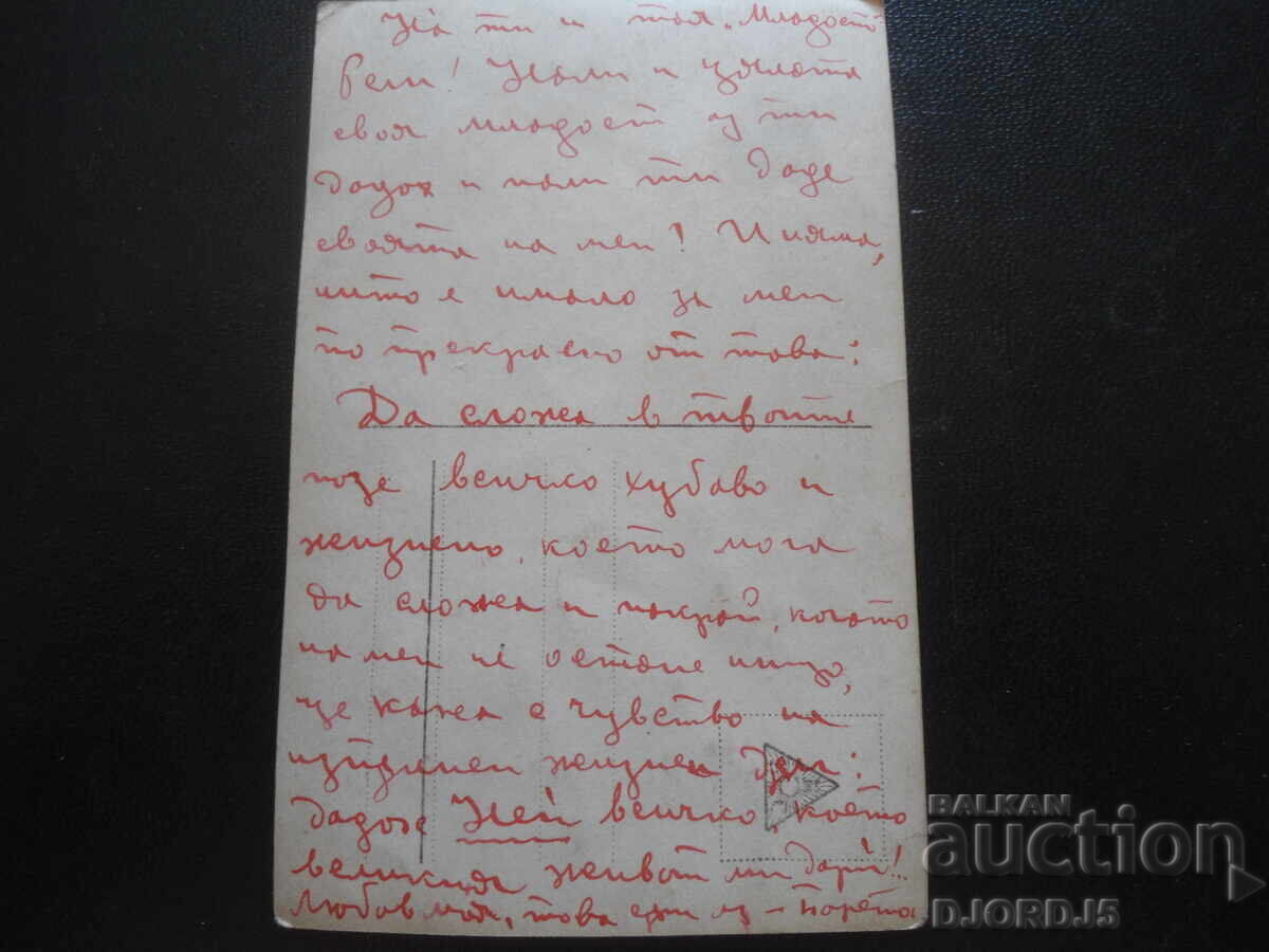 Стара картичка, "Младост" с цена 1.00 лв. | € 0.51