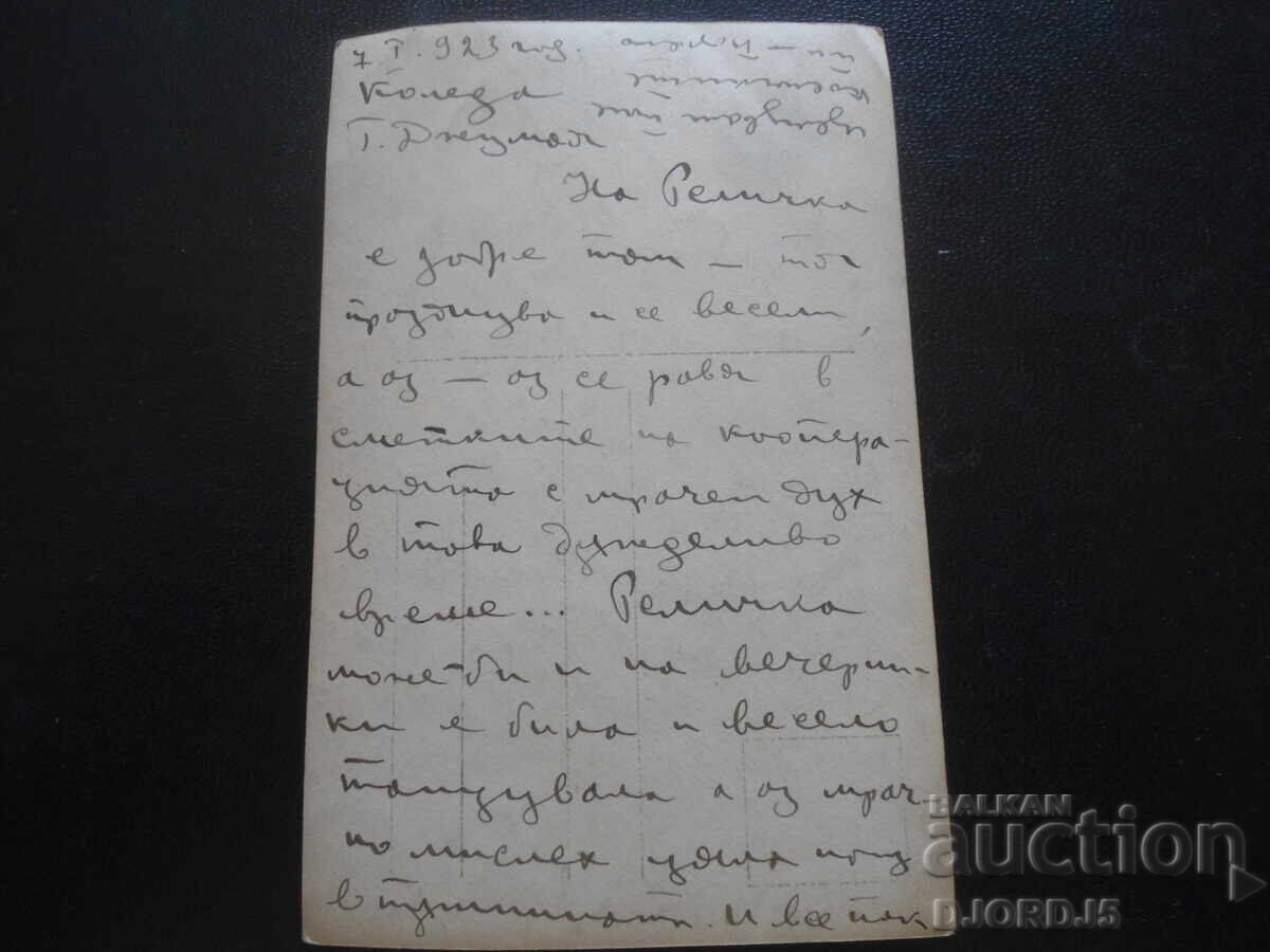 Old postcard, "Mermaid", 7.I.1923, G. Djumaya with price 1.00 BGN | € 0.51