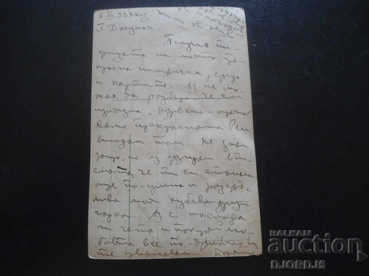 Παλιά καρτ ποστάλ, 6.III.1923 με τιμή 1.00 BGN | € 0.51