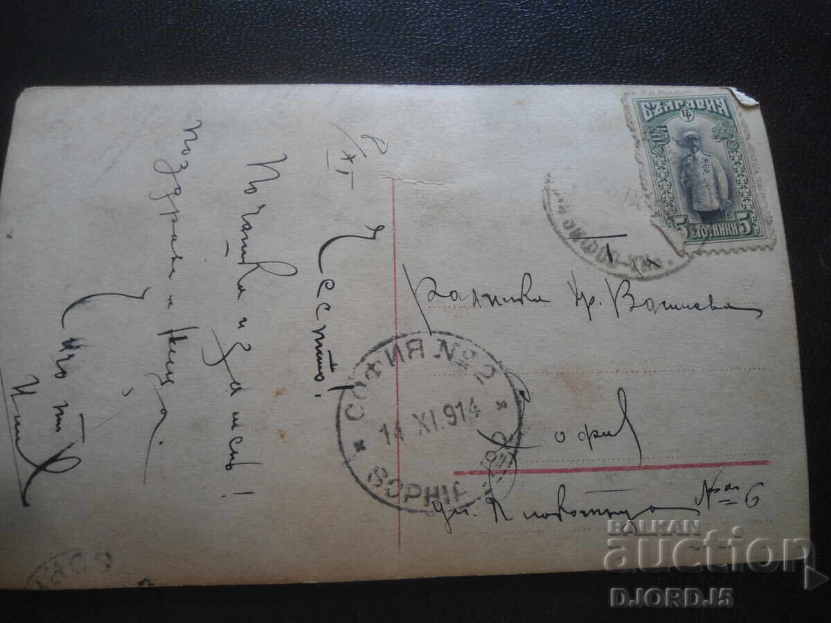 Παλιά καρτ ποστάλ, 14.ΧI 1914, γραμματόσημο, σφραγίδα, Σόφια με τιμή 1.00 BGN | € 0.51