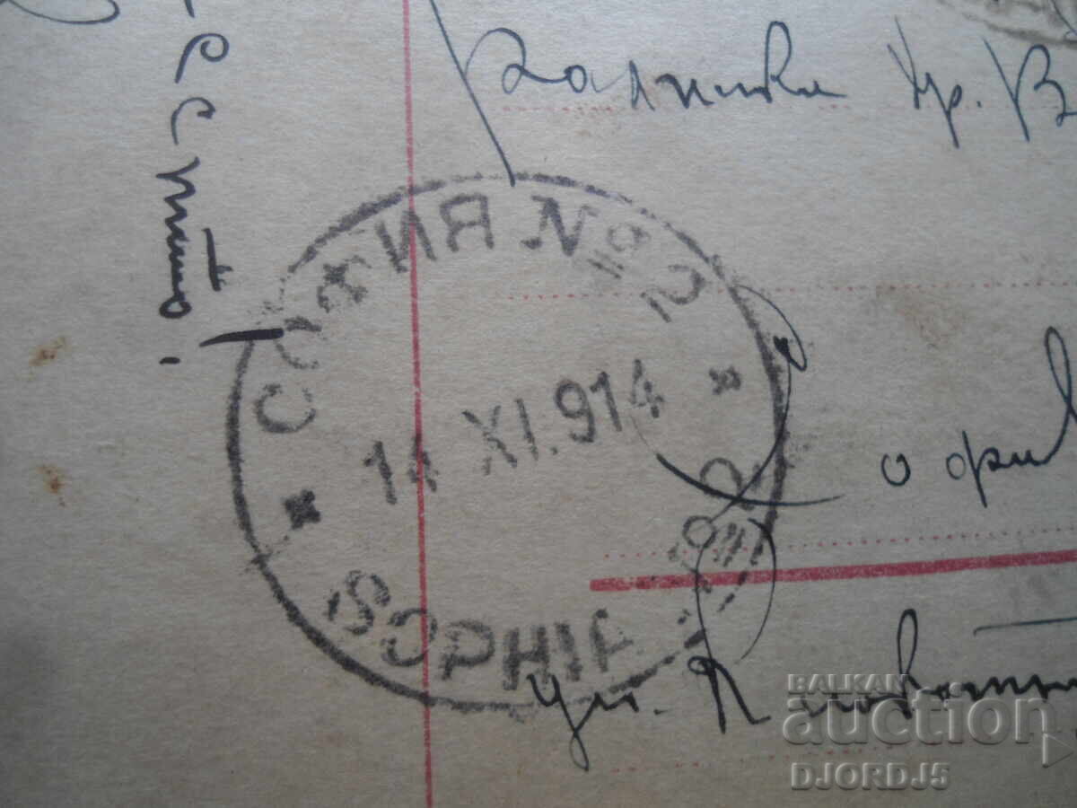 Δημοπρασία Παλιά καρτ ποστάλ, 14.ΧI 1914, γραμματόσημο, σφραγίδα, Σόφια