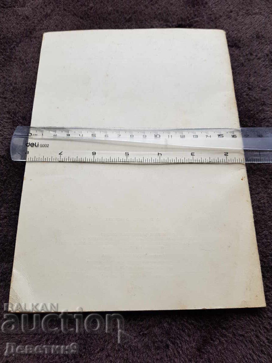 Бюлетин - брой 6/1978 г. с цена 9.00 лв. | € 4.60