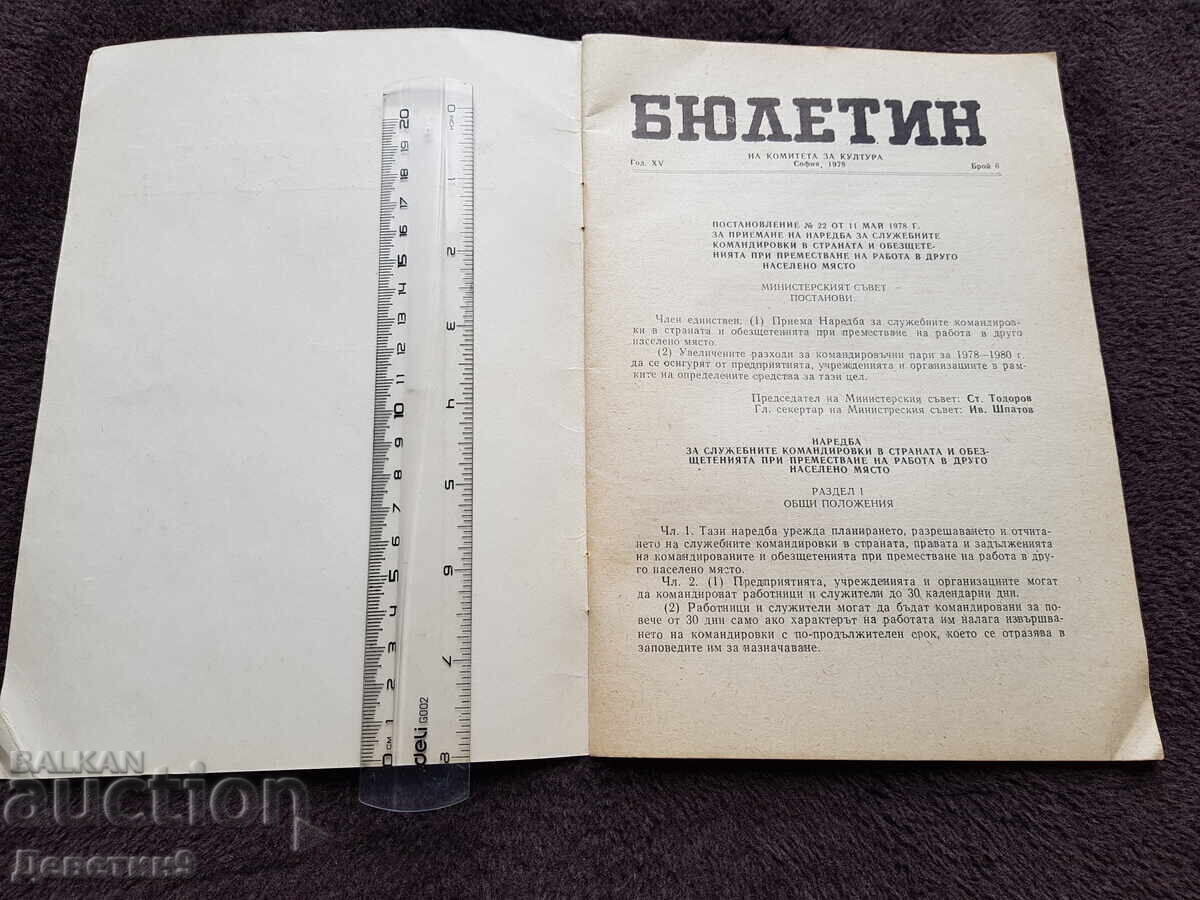 Аукцион Бюлетин - брой 6/1978 г.