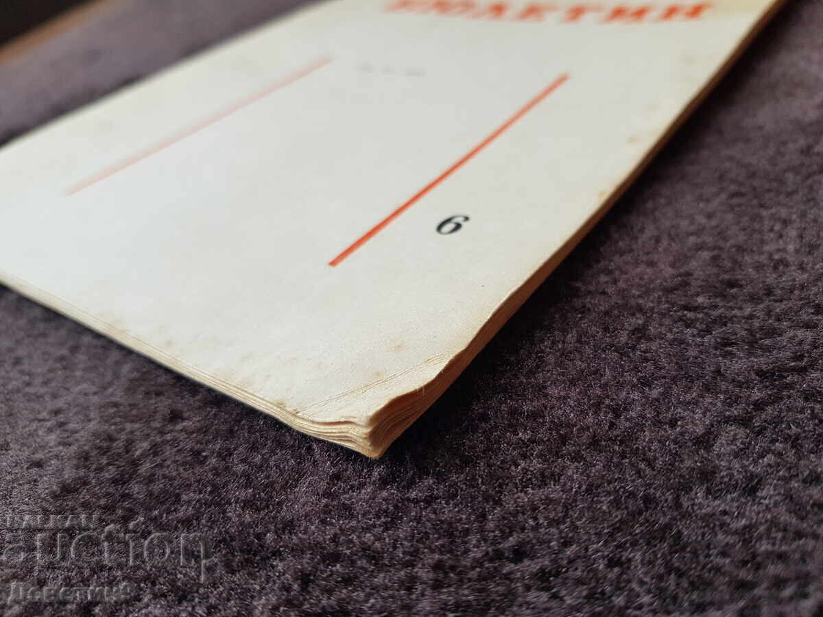 Бюлетин - брой 6/1978 г. - 6